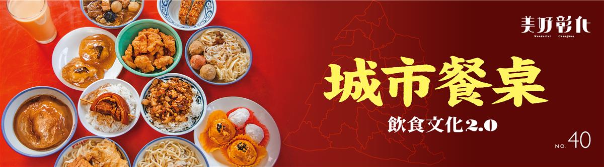 美好彰化 第40期 城市餐桌 飲食文化2.0圖